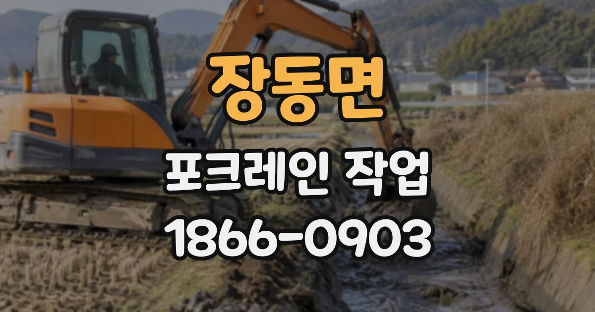 장동면 포크레인작업
