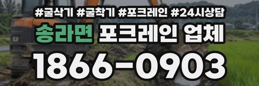송라면 포크레인업체 상담 전화 1866-0903