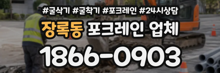 장록동 포크레인업체 상담 전화 1866-0903