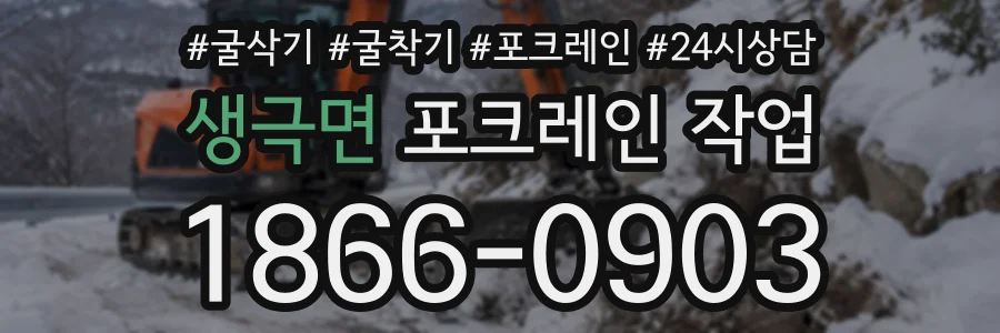 생극면 포크레인작업 상담 전화 1866-0903
