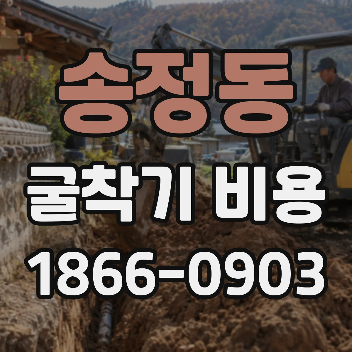 송정동 굴착기 비용