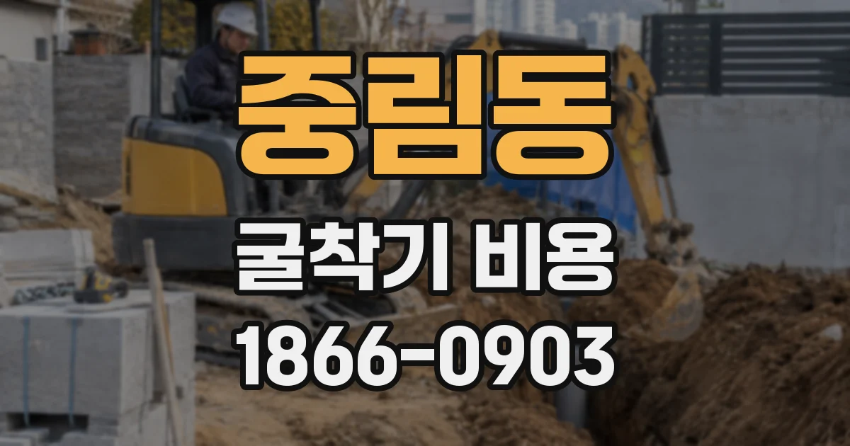 중림동 굴착기 비용