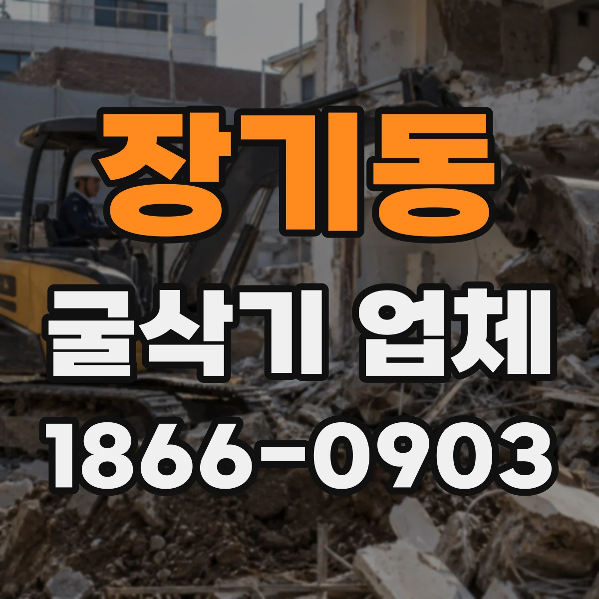 장기동 굴삭기 업체