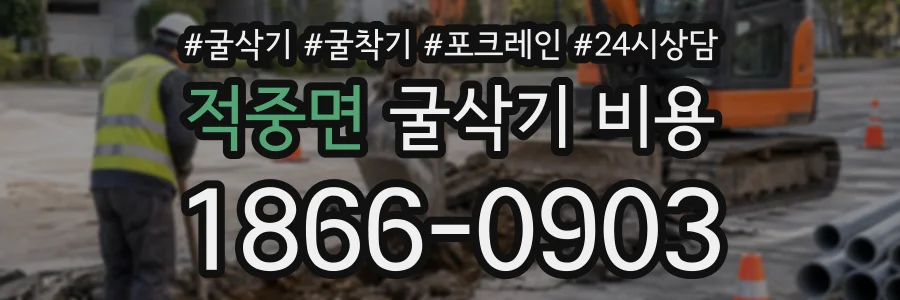 적중면 굴삭기비용 상담 전화 1866-0903