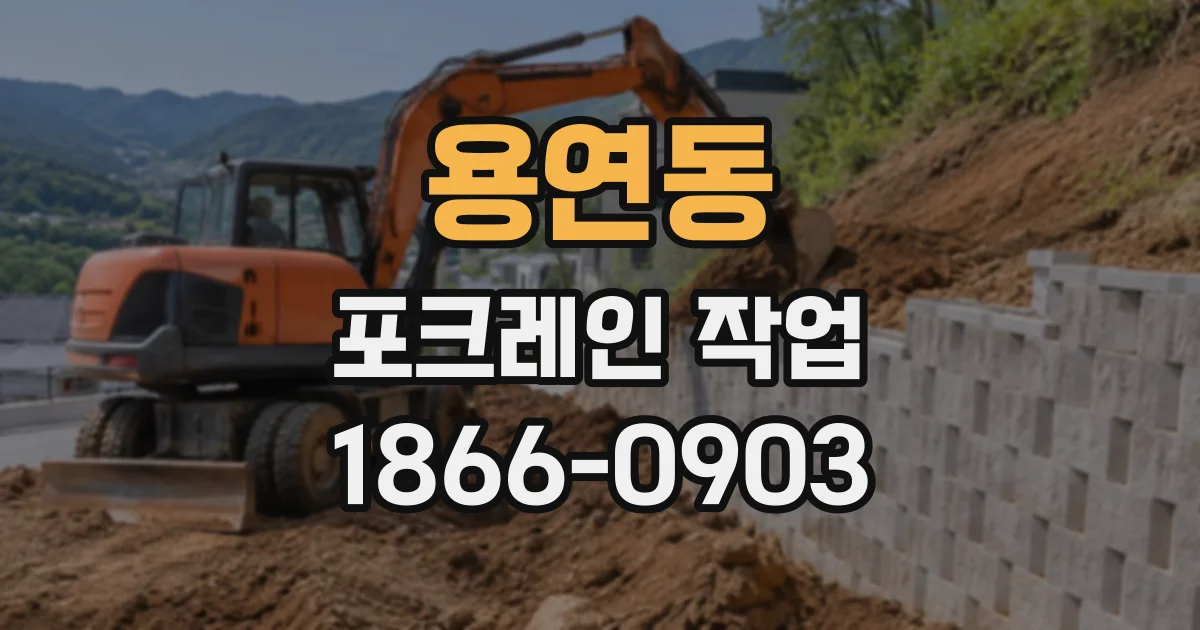용연동 포크레인작업