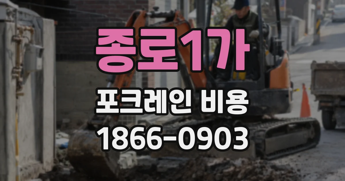 종로1가 포크레인 비용