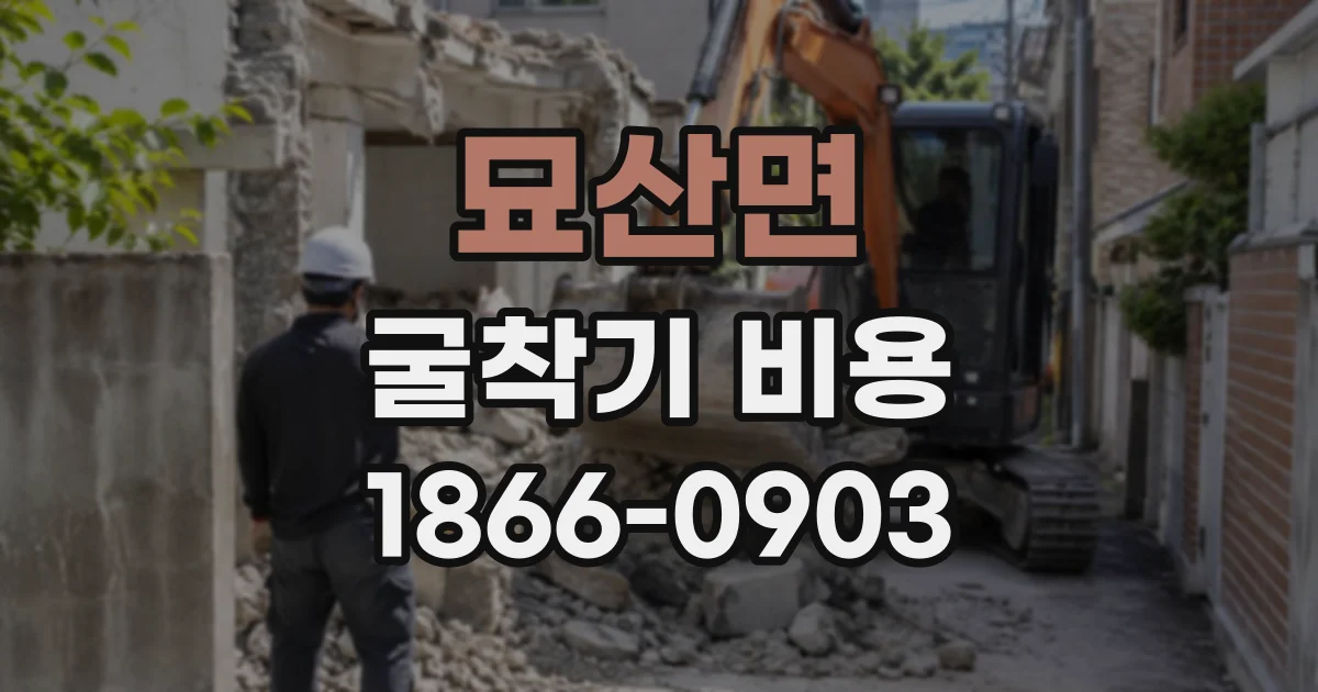 묘산면 굴착기비용
