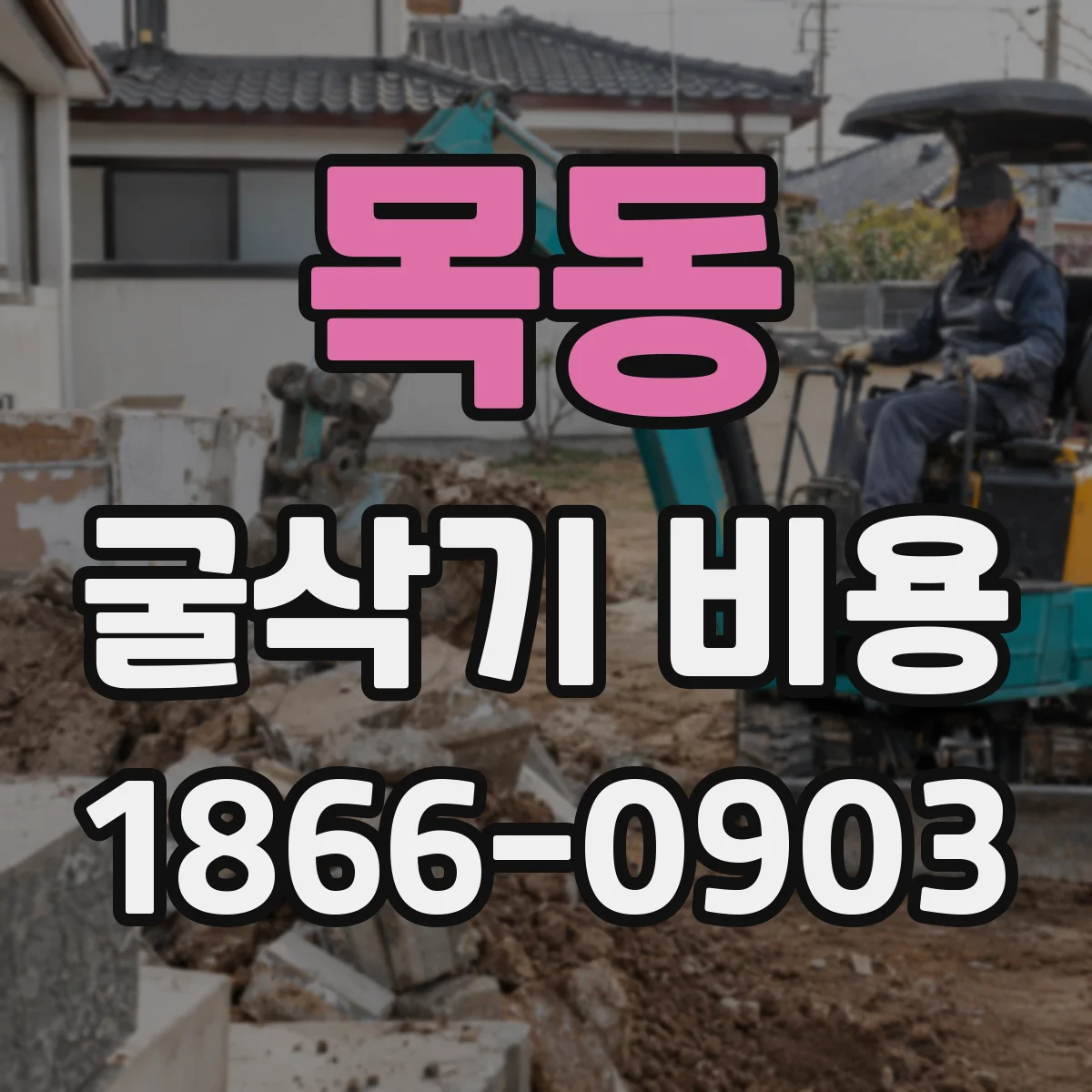 목동 굴삭기 비용