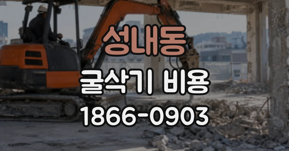 성내동 굴삭기비용