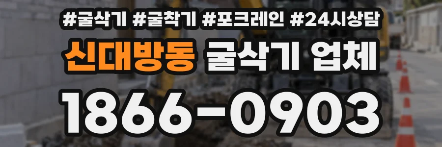 신대방동 굴삭기 업체