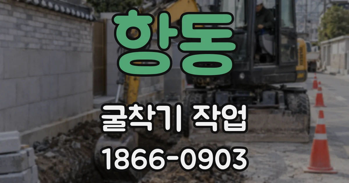 항동 굴착기 작업