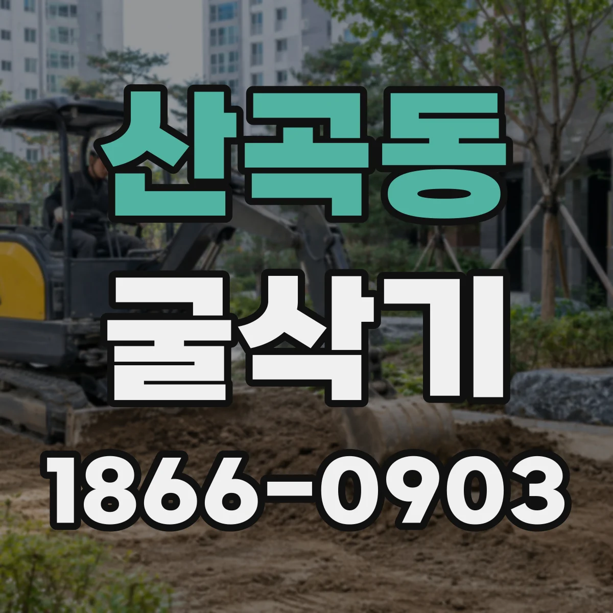 산곡동 굴삭기