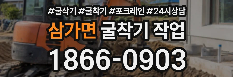 삼가면 굴착기작업 상담 전화 1866-0903