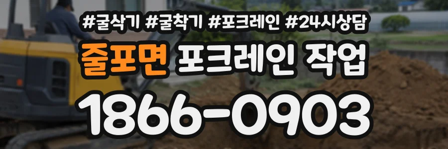 줄포면 포크레인작업 상담 전화 1866-0903