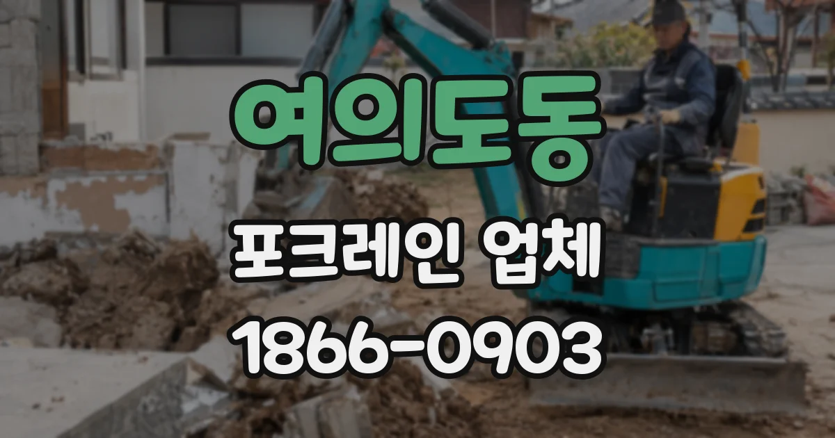 여의도동 포크레인 업체