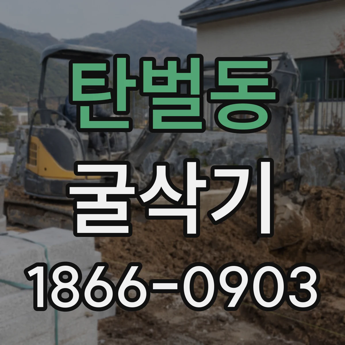 탄벌동 굴삭기