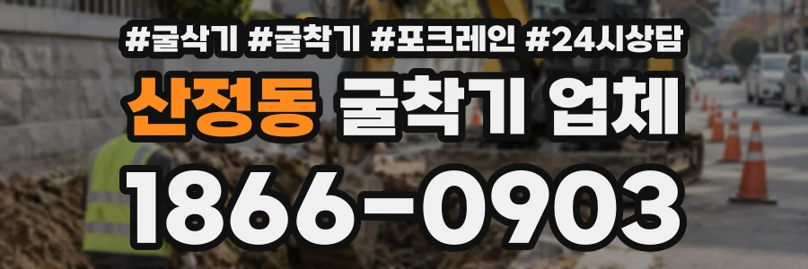 산정동 굴착기업체 상담 전화 1866-0903
