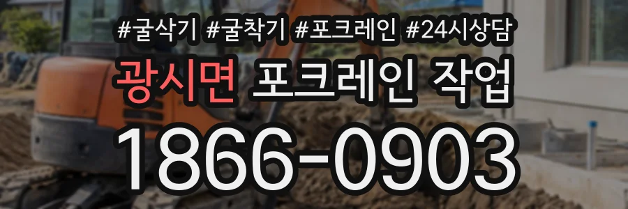 광시면 포크레인작업 상담 전화 1866-0903