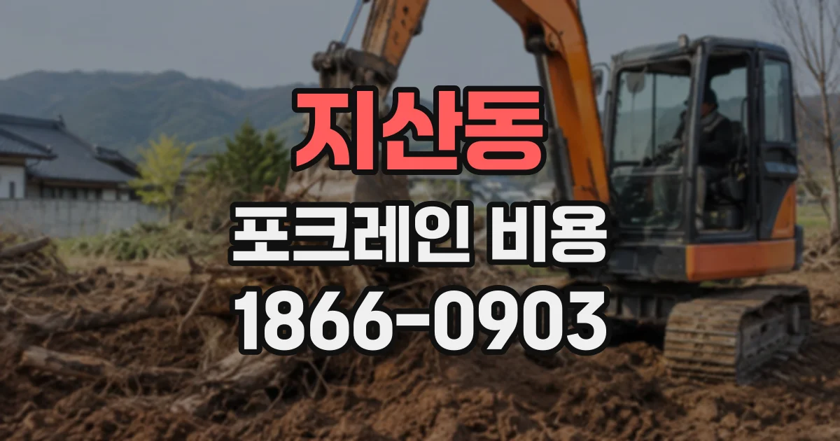 지산동 포크레인비용