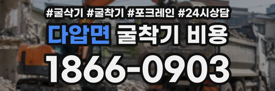다압면 굴착기비용 상담 전화 1866-0903