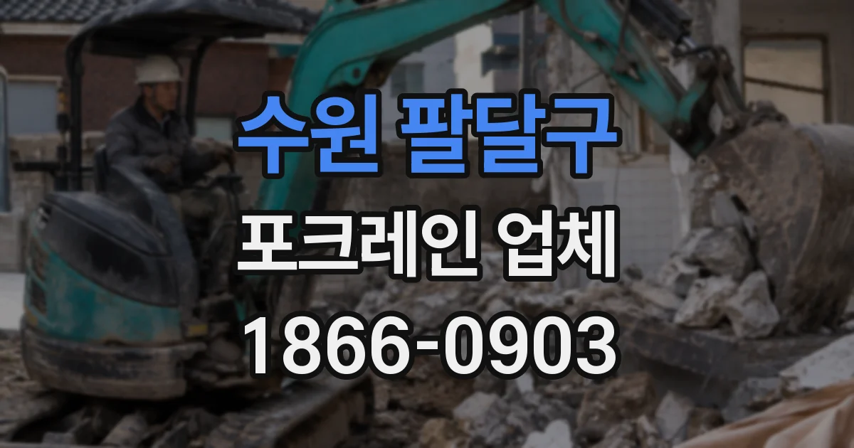 수원 팔달구 포크레인 업체