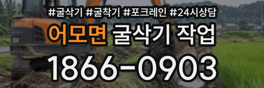 어모면 굴삭기작업 상담 전화 1866-0903