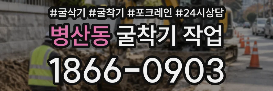 병산동 굴착기작업 상담 전화 1866-0903