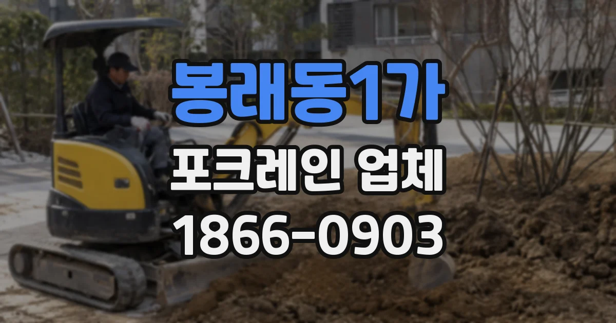 봉래동1가 포크레인 업체