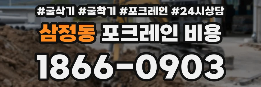 삼정동 포크레인 비용