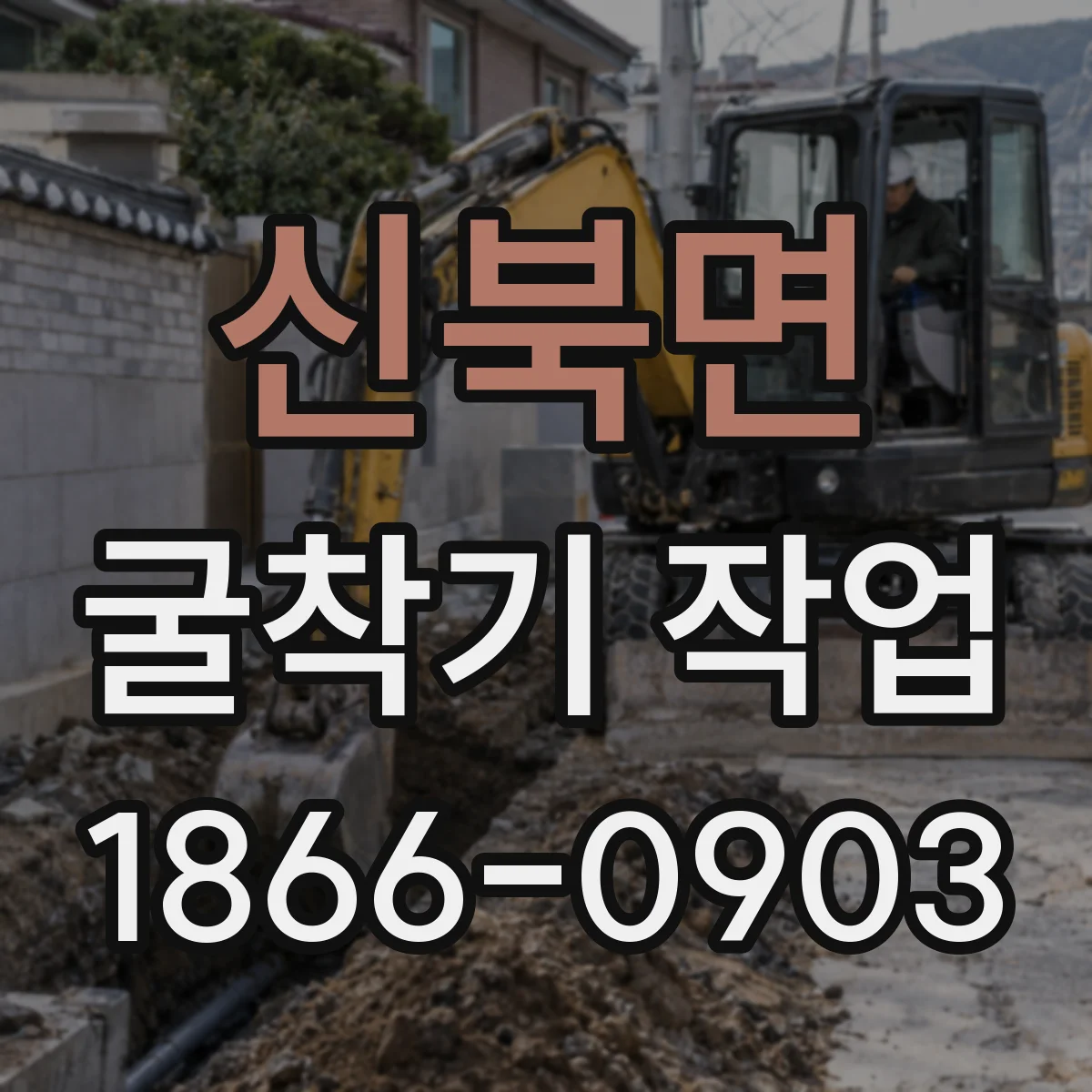 신북면 굴착기 작업