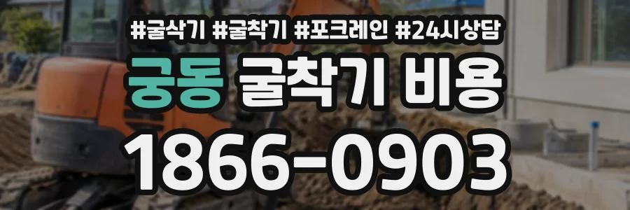 궁동 굴착기비용 상담 전화 1866-0903