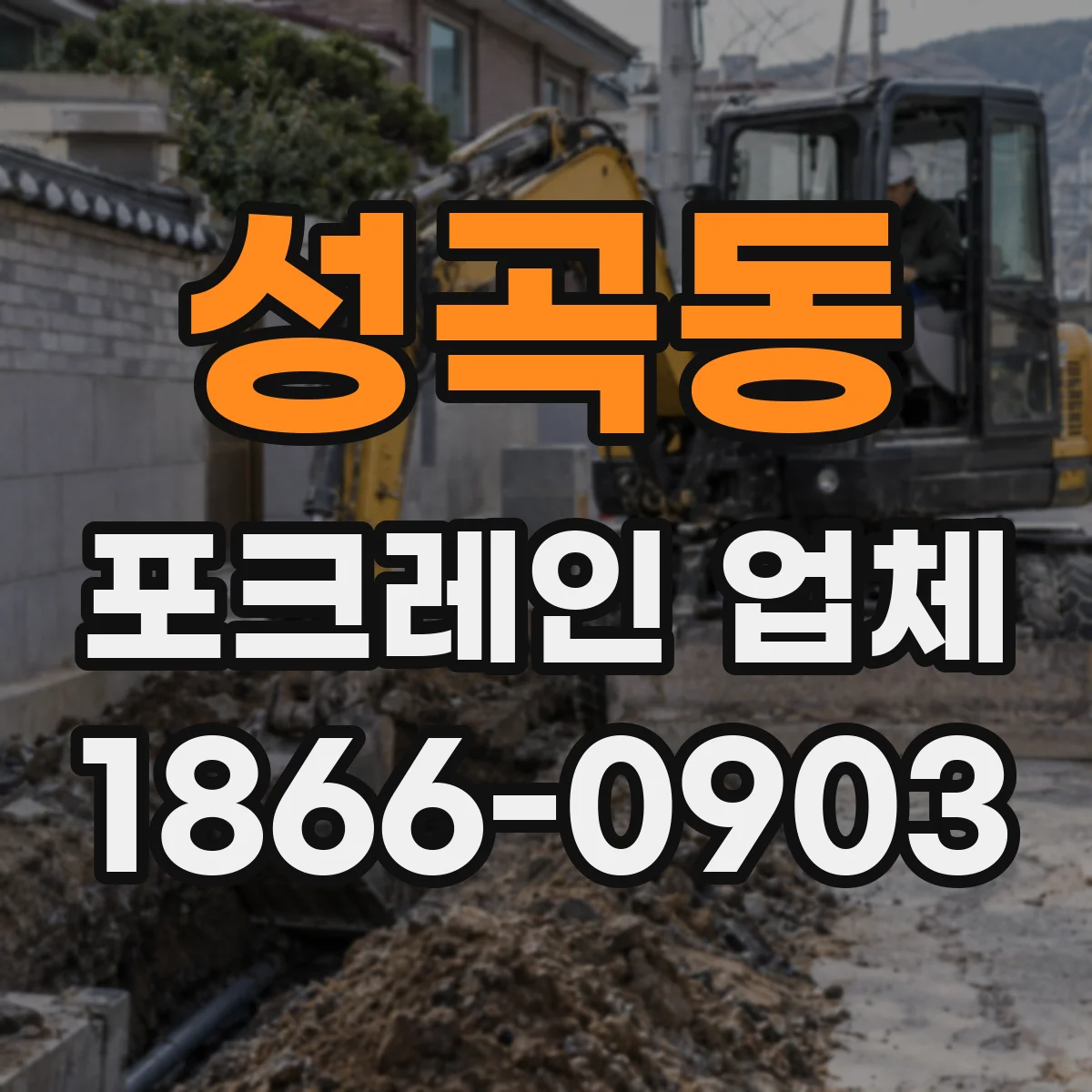 성곡동 포크레인 업체