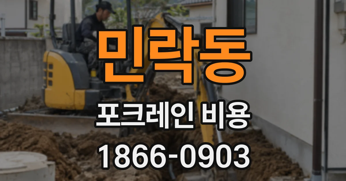 민락동 포크레인 비용