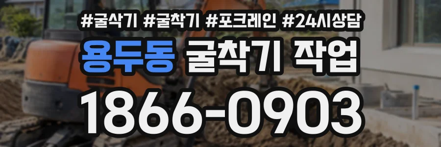 용두동 굴착기작업 상담 전화 1866-0903