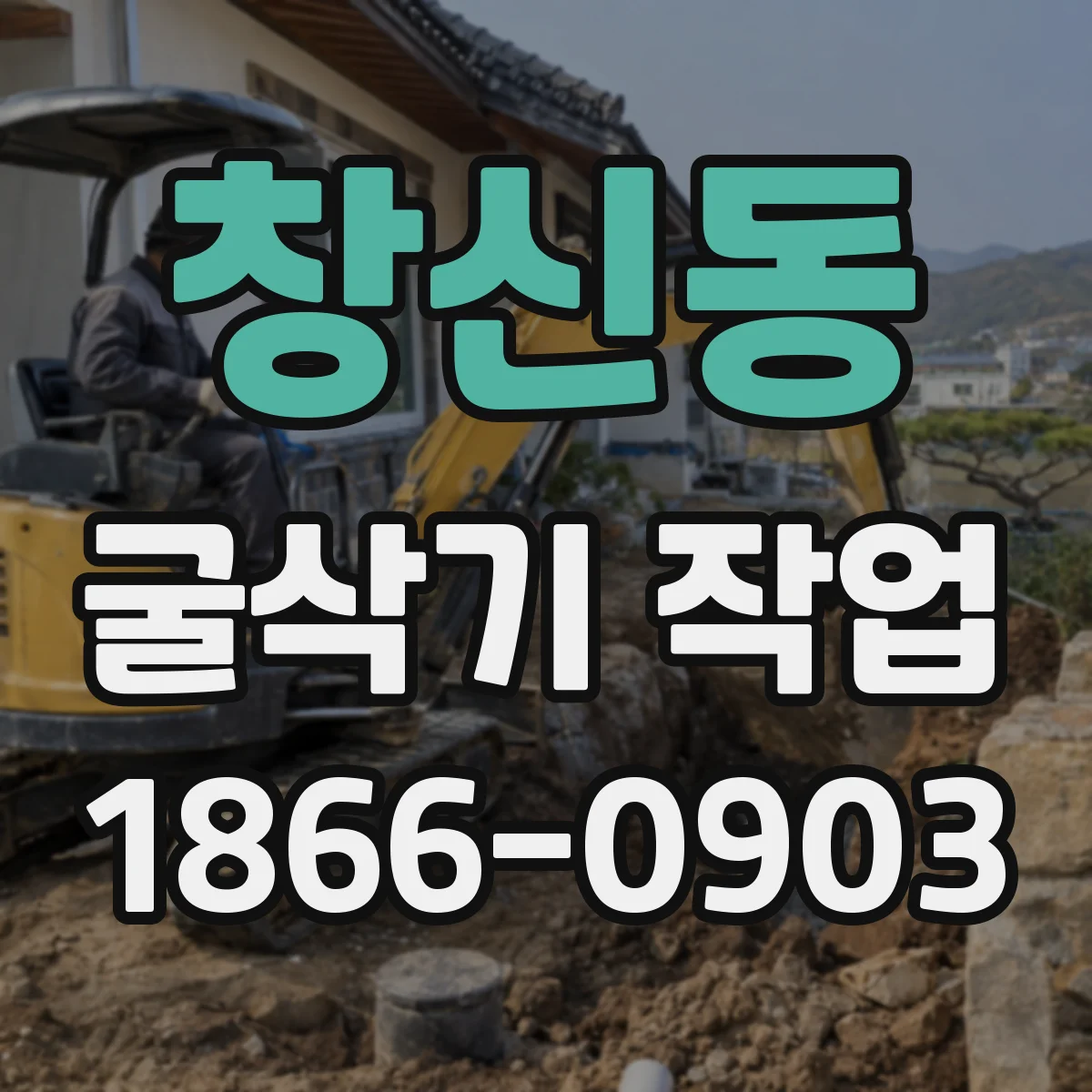 창신동 굴삭기 작업