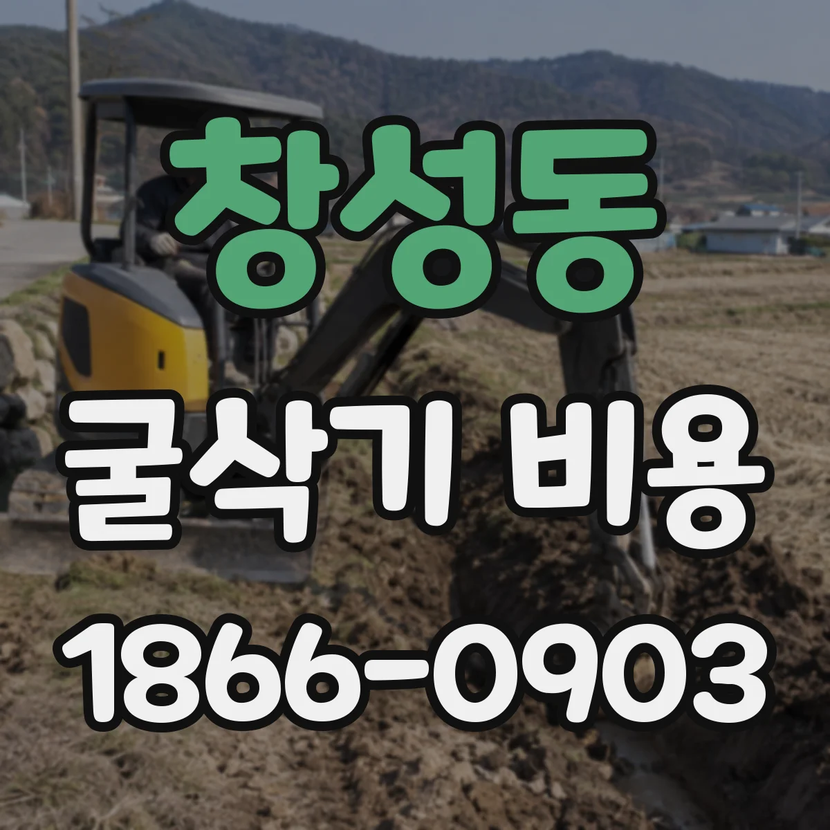 창성동 굴삭기 비용 보증금·보험 조건에 따른 렌탈비 산정