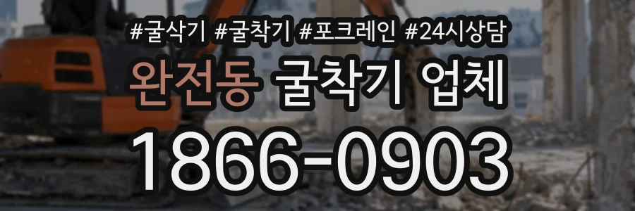 완전동 굴착기업체 상담 전화 1866-0903
