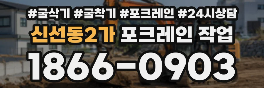 신선동2가 포크레인작업 상담 전화 1866-0903