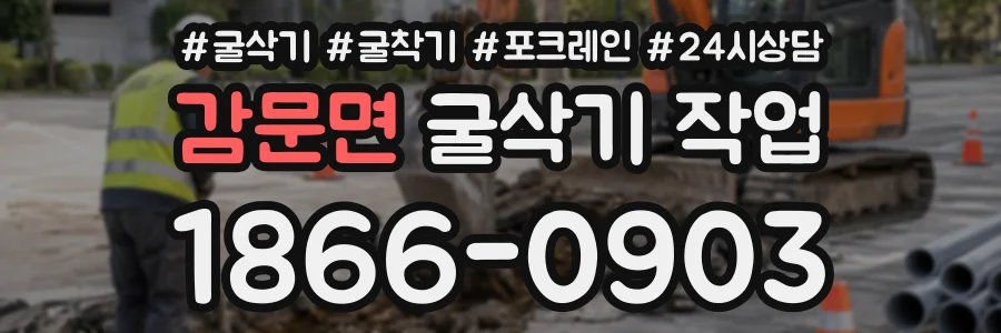 감문면 굴삭기작업 상담 전화 1866-0903