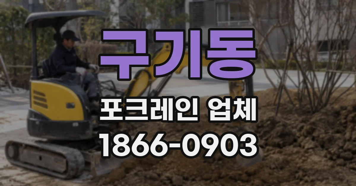 구기동 포크레인 업체