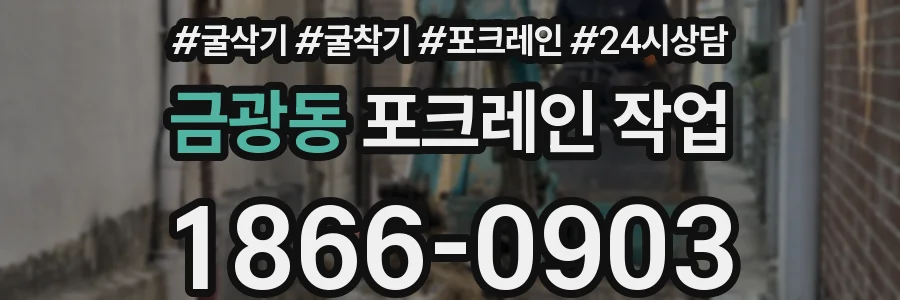 금광동 포크레인 작업