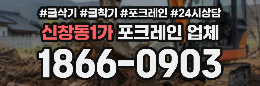 신창동1가 포크레인업체 상담 전화 1866-0903
