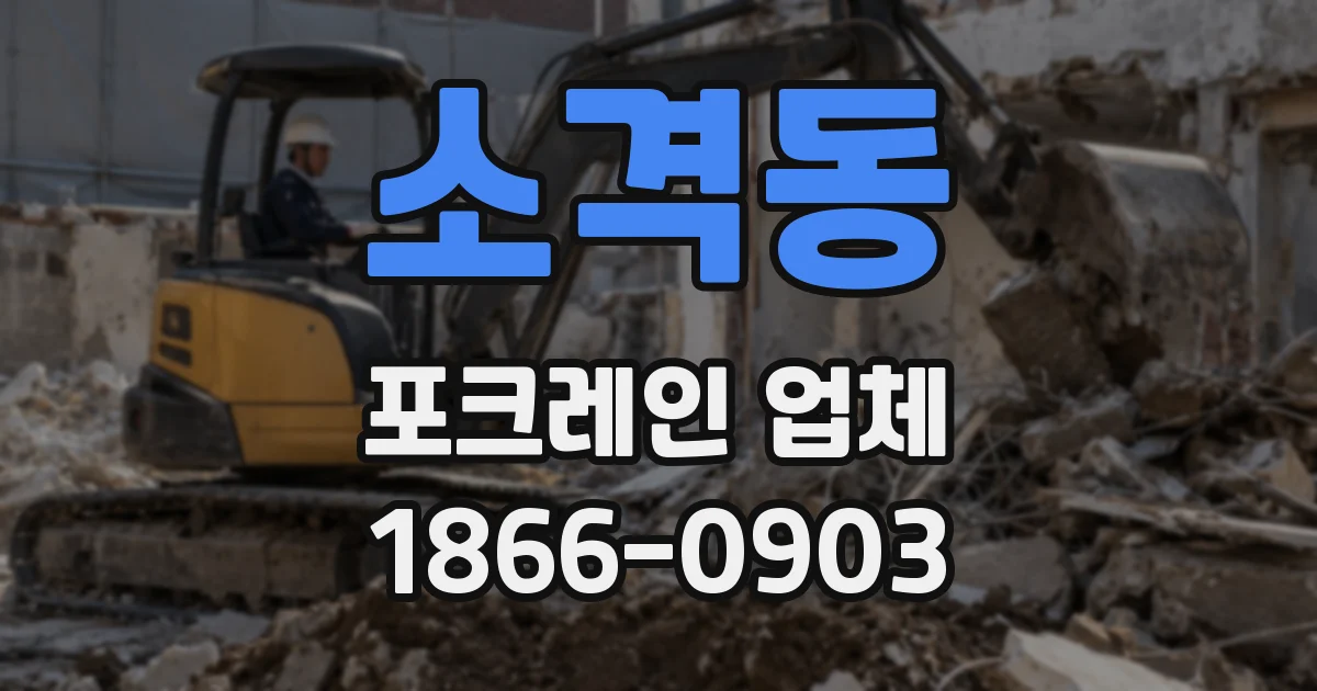 소격동 포크레인 업체