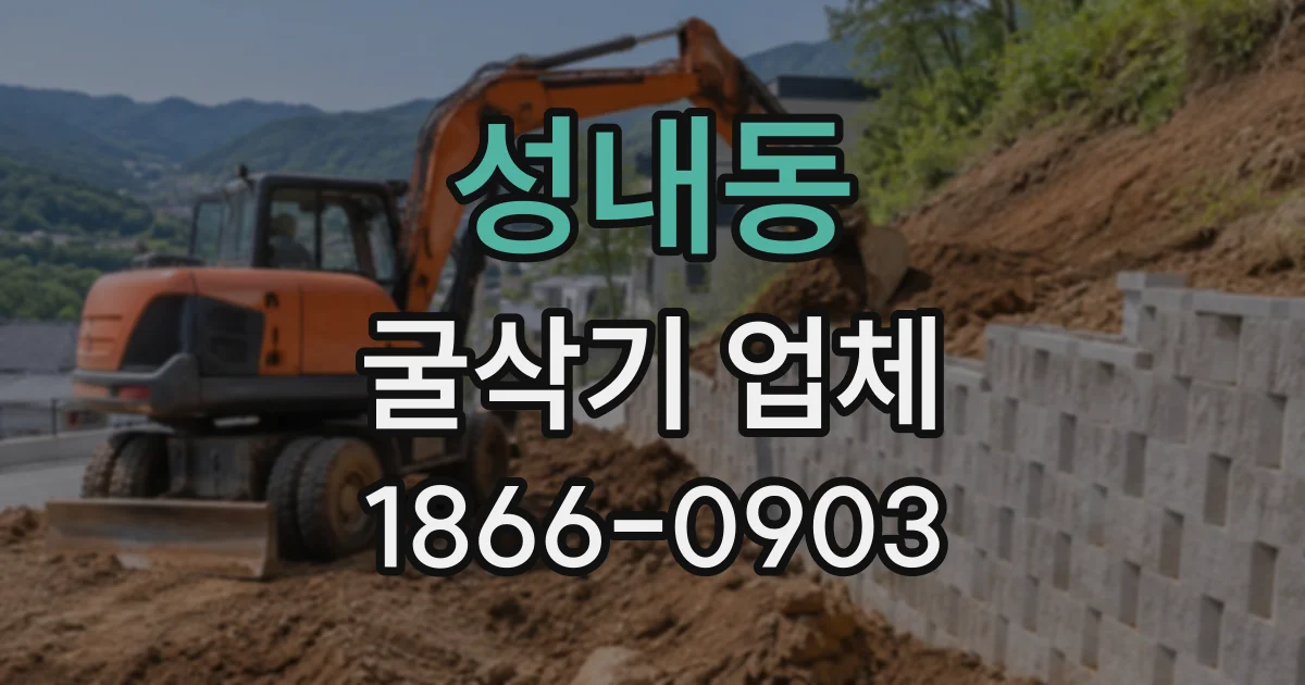 성내동 굴삭기업체