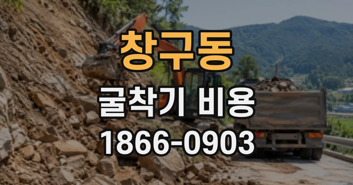 창구동 굴착기비용