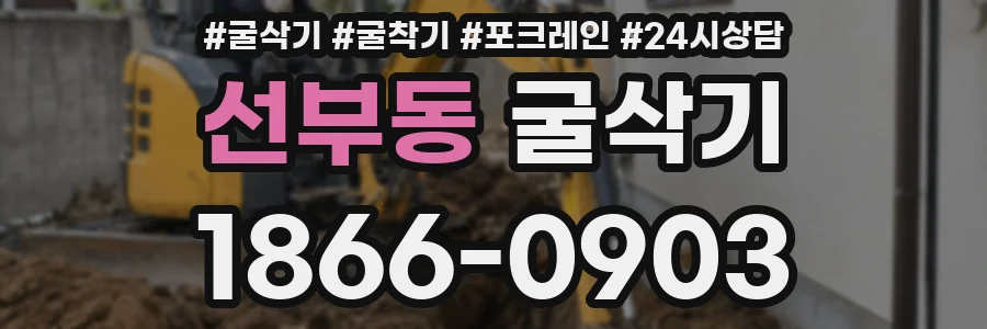 선부동 굴삭기