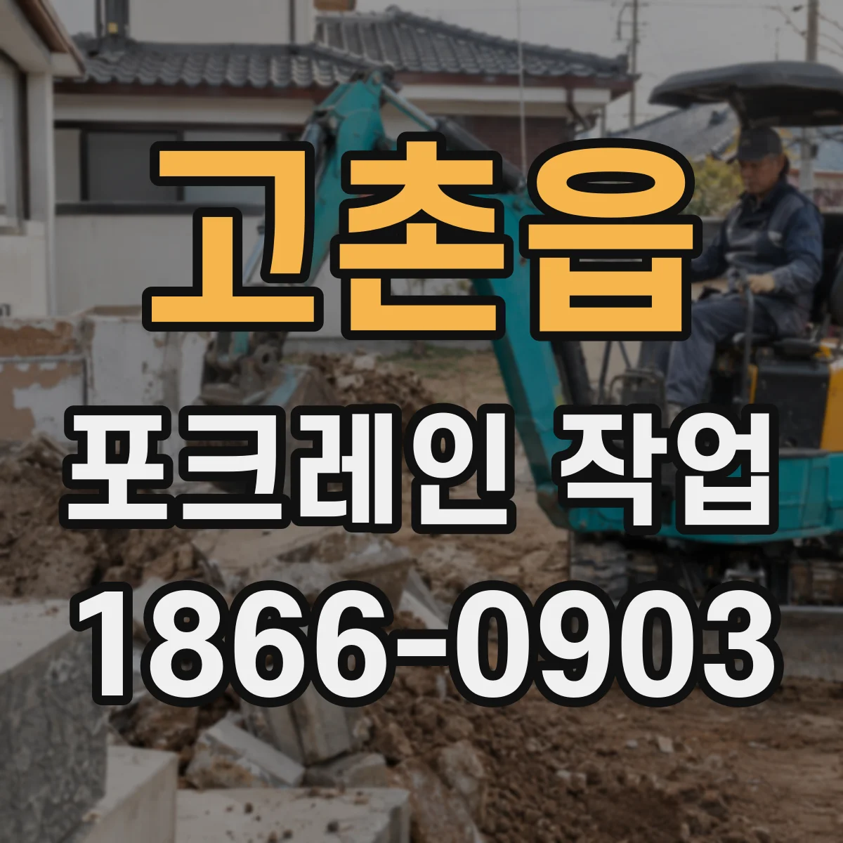고촌읍 포크레인 작업