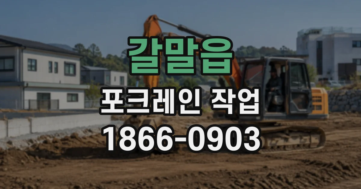 갈말읍 포크레인작업