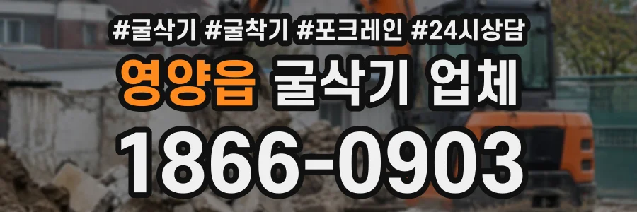 영양읍 굴삭기업체 상담 전화 1866-0903