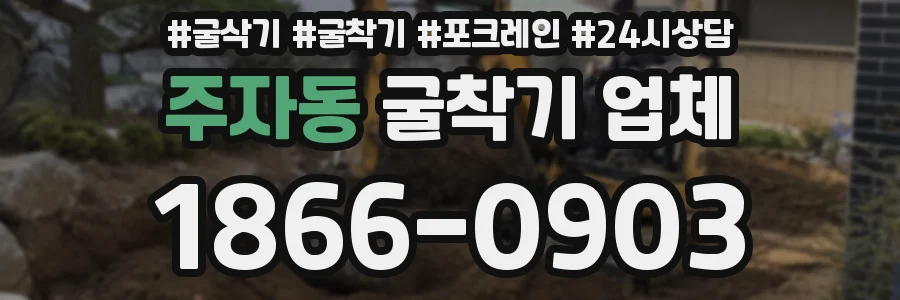 주자동 굴착기 업체